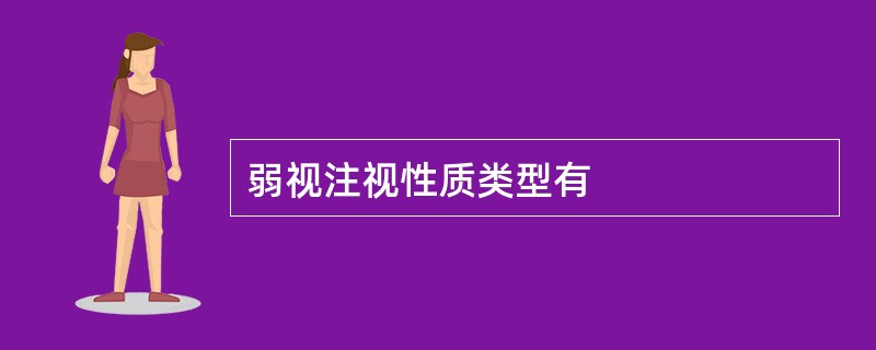 弱视注视性质类型有