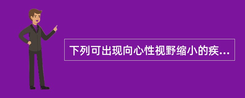 下列可出现向心性视野缩小的疾病有