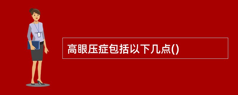 高眼压症包括以下几点()