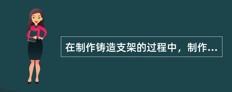 在制作铸造支架的过程中，制作好的铸型在室温中放置一段时间后便可以对铸型进行烘烤关于达到最高焙烧温度后的恒温维持的目的表述错误的是