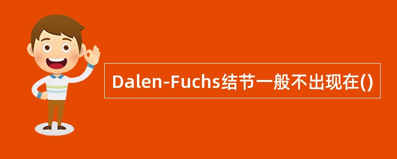 Dalen-Fuchs结节一般不出现在()