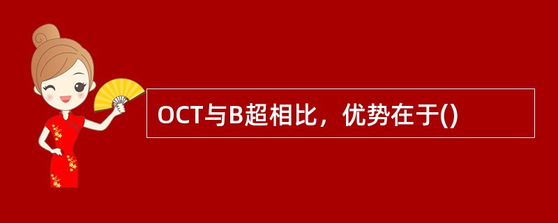 OCT与B超相比，优势在于()