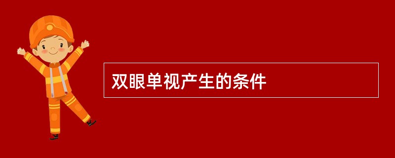 双眼单视产生的条件