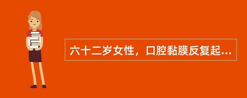 六十二岁女性，口腔黏膜反复起疱糜烂7个月。查体：上下唇颊侧牙龈散在数个小水疱，直径2～3mm，疱壁较厚，部分水疱已经破溃，可见残余灰白色疱壁，揭起疱膜可见红色溃疡面，探针不能探入溃疡面周围黏膜下，左颊