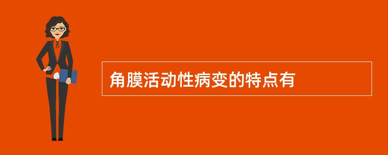 角膜活动性病变的特点有