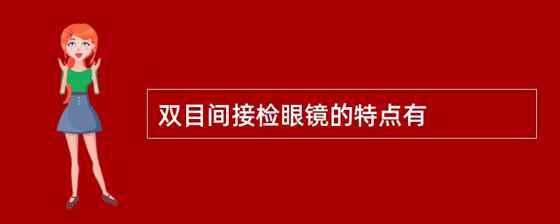 双目间接检眼镜的特点有