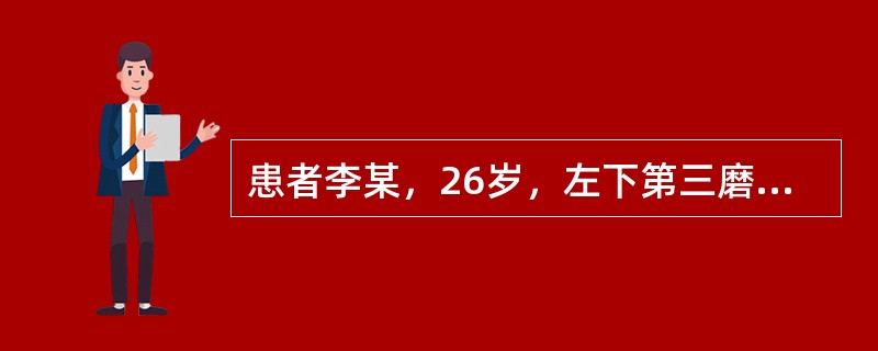 患者李某，26岁，左下第三磨牙低位前倾阻生，曾反复智齿冠周发炎，且因不易清洁而造成相邻前牙邻面龋坏，现要求拔除拔除下颌阻生智齿时的阻力不包括