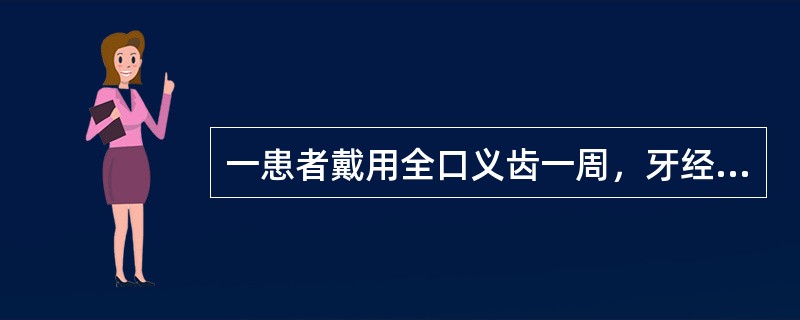 一患者戴用全口义齿一周，牙经常咬左腮，无其他不适。处理方法是