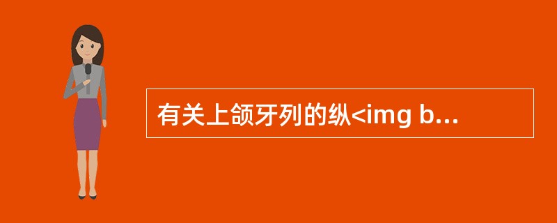 有关上颌牙列的纵<img border="0" style="width: 17px; height: 16px;" src="https://