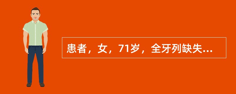 患者，女，71岁，全牙列缺失，曾行全口义齿修复，自诉上颌义齿固位较差，下颌尚可。口腔检查发现上、下颌弓关系正常，上颌牙槽嵴吸收较重。重新进行全口义齿修复。进行平衡<img border=&quo