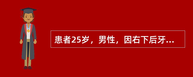 患者25岁，男性，因右下后牙进食冷热食物痛1周，无自发痛，夜间痛史。检查：右下颌第二磨牙颊面龋洞，探稍敏感，叩(－)，松(－)，牙龈(－)，冷热测同对照牙。右下颌第一磨牙颊面龋洞，探敏感，叩痛(－)，