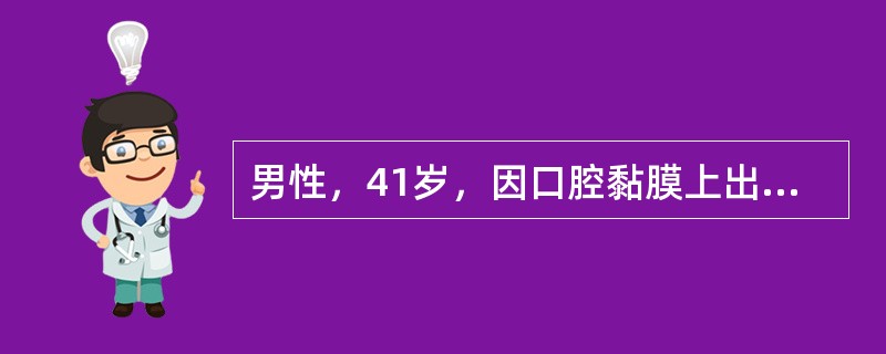 男性，41岁，因口腔黏膜上出现多个白色斑块2周就诊。检查：唇部、舌腹及颊部散在分布3个灰白色光亮微微隆起的椭圆形斑块，边界清楚，直径1～1．5cm不等。自述常有冶游史不属于该病的临床表现是