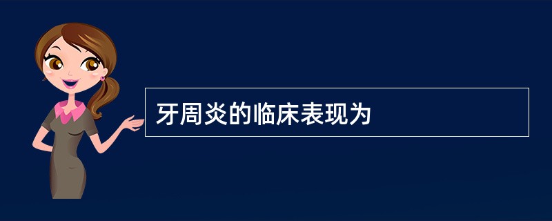 牙周炎的临床表现为