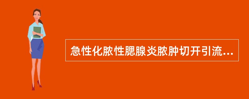 急性化脓性腮腺炎脓肿切开引流的指征有