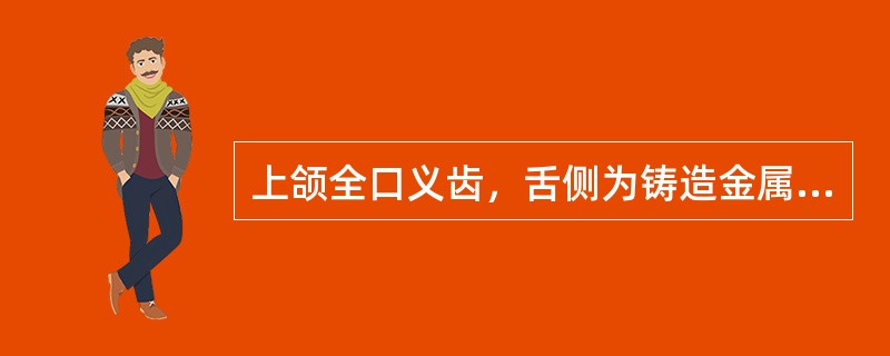 上颌全口义齿，舌侧为铸造金属基托，唇颊侧为塑料基托连接，该义齿蜡型完成后，装盒后充胶将金属基托包埋在下半盒内，最好采用哪种装盒方法