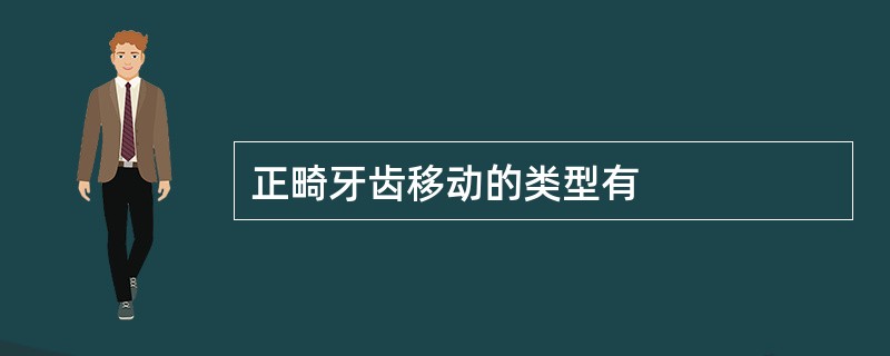 正畸牙齿移动的类型有