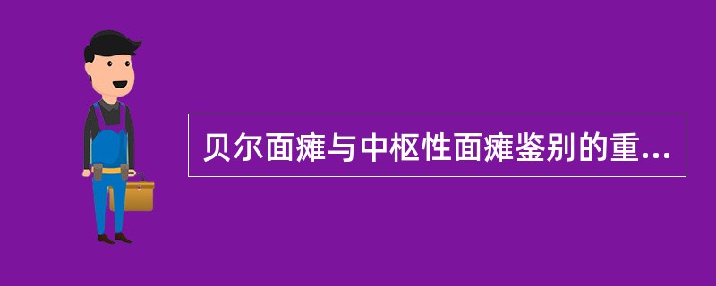 贝尔面瘫与中枢性面瘫鉴别的重要的临床表现