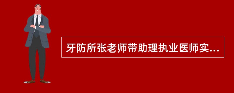 牙防所张老师带助理执业医师实习组到某小学开展窝沟封闭防龋措施，在临床操作过程中，对于每个操作环节容易出现的问题，张老师都予以分析和纠正。首先要选择好窝沟封闭适应症，需要