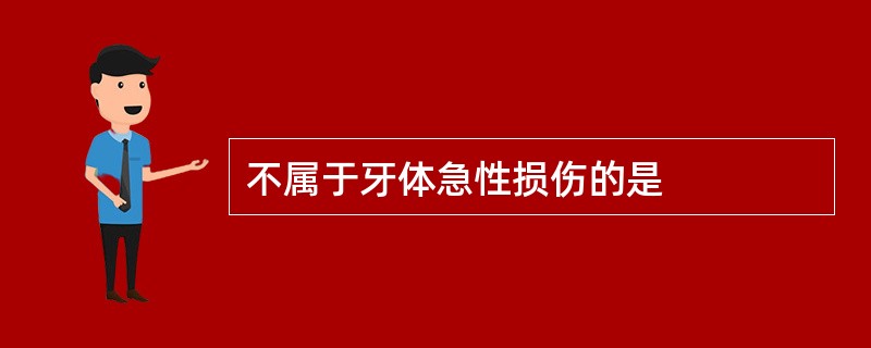 不属于牙体急性损伤的是