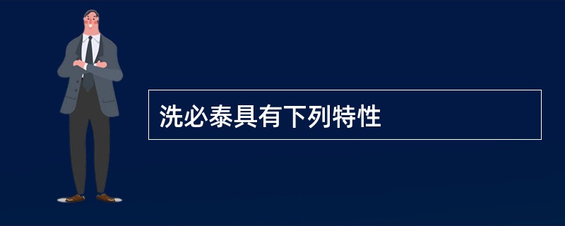 洗必泰具有下列特性