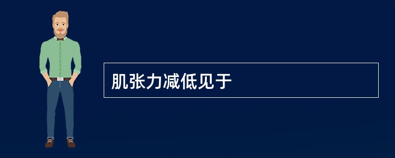 肌张力减低见于