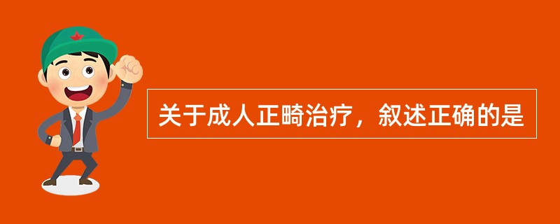 关于成人正畸治疗，叙述正确的是