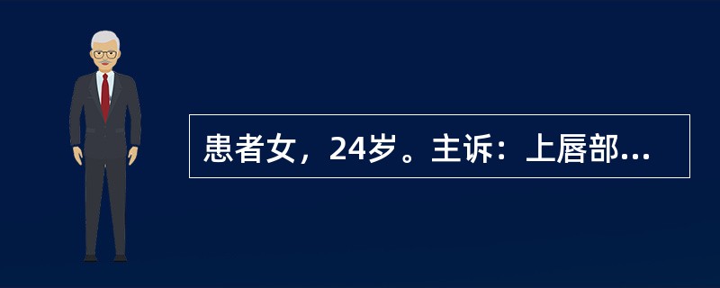 患者女，24岁。主诉：上唇部肿胀。既往史：起床时偶然发现上唇部肿胀，入睡前上唇并无异常感觉。查：以上唇为中心可见弥漫性肿胀，肿胀处按之可触及硬结，无疼痛等自觉症状。肿胀持续数小时后完全消失。实验室检查