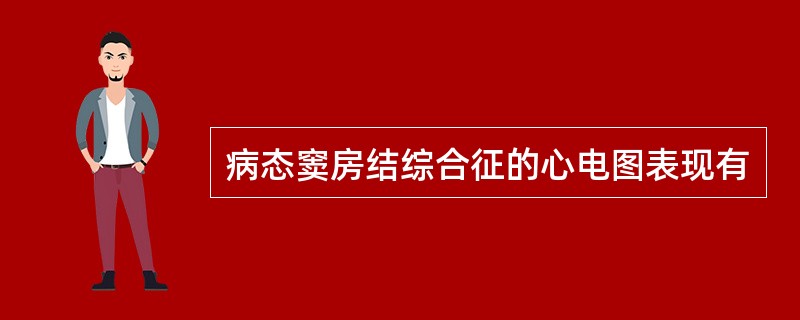 病态窦房结综合征的心电图表现有