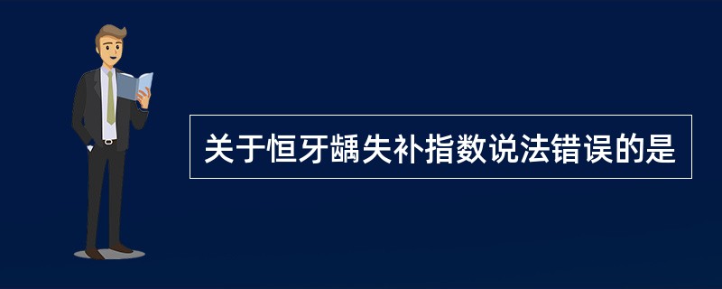 关于恒牙龋失补指数说法错误的是