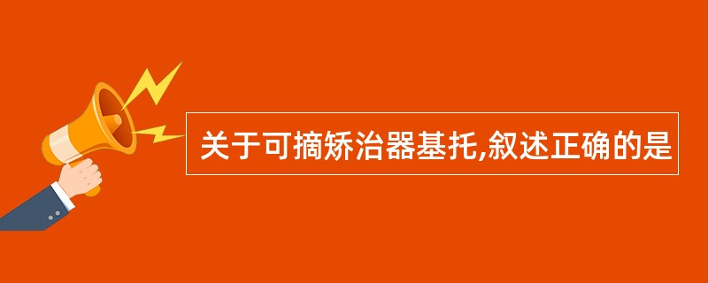 关于可摘矫治器基托,叙述正确的是