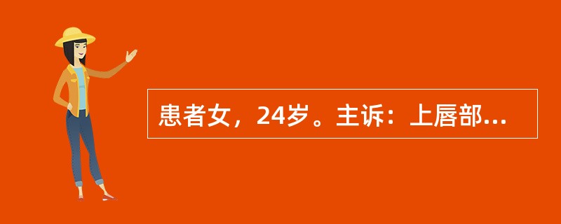 患者女，24岁。主诉：上唇部肿胀。既往史：起床时偶然发现上唇部肿胀，入睡前上唇并无异常感觉。查：以上唇为中心可见弥漫性肿胀，肿胀处按之可触及硬结，无疼痛等自觉症状。肿胀持续数小时后完全消失。实验室检查