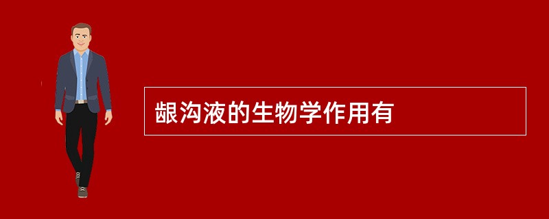 龈沟液的生物学作用有