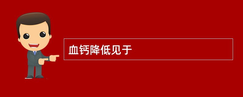 血钙降低见于