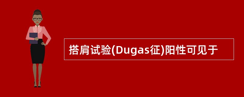 搭肩试验(Dugas征)阳性可见于