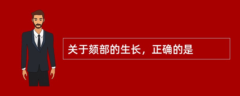 关于颏部的生长，正确的是