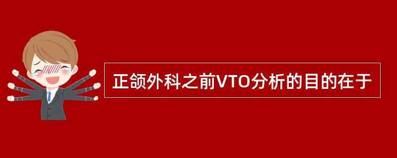 正颌外科之前VTO分析的目的在于