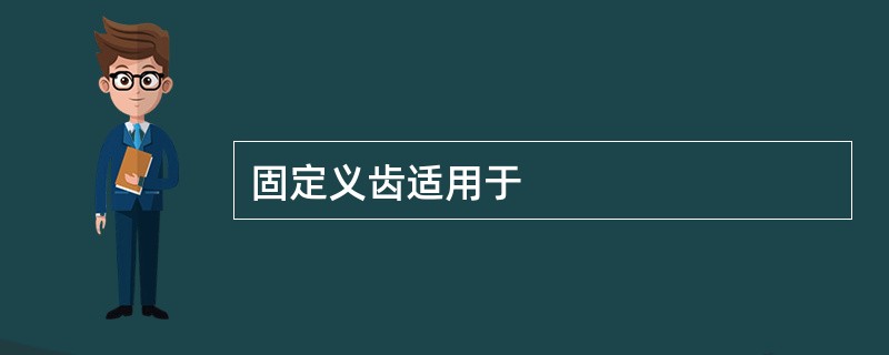 固定义齿适用于