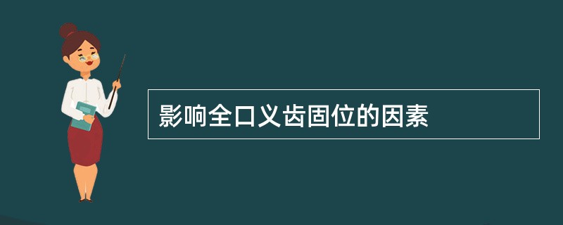 影响全口义齿固位的因素