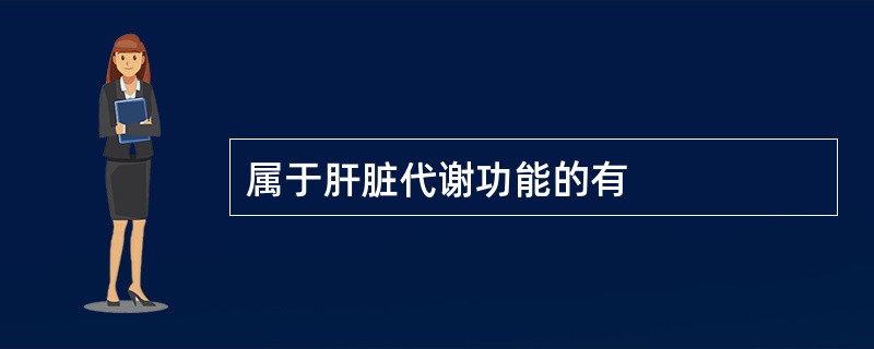 属于肝脏代谢功能的有