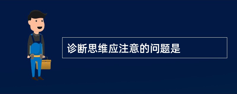 诊断思维应注意的问题是