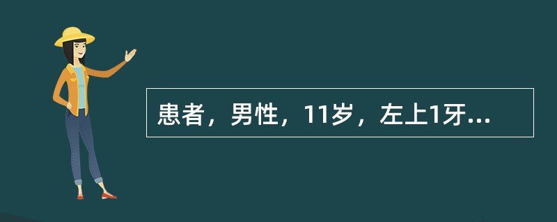 患者，男性，11岁，左上1牙颈部冠折，已行根管治疗。拟采用全冠修复，修复方法为