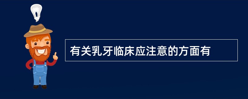 有关乳牙临床应注意的方面有