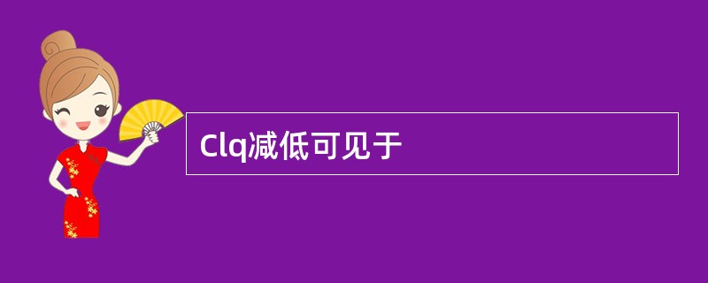 Clq减低可见于