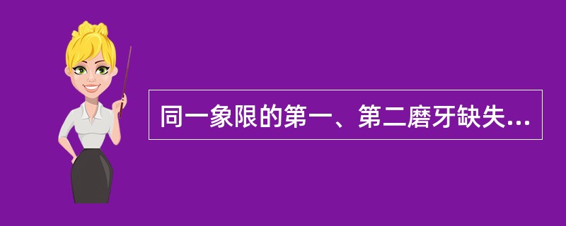 同一象限的第一、第二磨牙缺失，可以采用的修复方式是