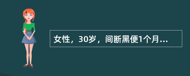 女性，30岁，间断黑便1个月，乏力、活动后心慌半月。查体：皮肤黏膜、口唇苍白，心率120次／分，心尖区可闻及Ⅱ级收缩期杂音。化验检查示：Hb60g/L。该患者拟诊为