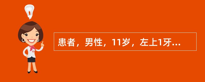 患者，男性，11岁，左上1牙颈部冠折，已行根管治疗。拟采用全冠修复，修复方法为