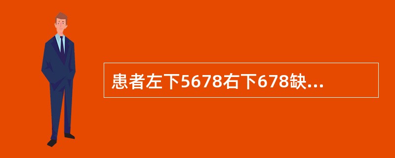 患者左下5678右下678缺失、铸造支架可摘义齿，左下4右下5RPI卡环，舌杆大连接体。义齿戴用一周后，主诉义齿压痛、基牙咬合痛。口腔内检查发现：舌系带根部小溃疡，左下4痛(+)，义齿各部分密合，咬合