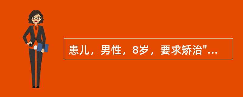 患儿，男性，8岁，要求矫治"地包天"。无全身性疾病治疗史。幼儿园时曾有牙痛史但未作治疗。有长期吮咬上唇习惯，有奶瓶喂养史。替牙列，上下第一磨牙萌出，上下前牙已替换，前牙反<i