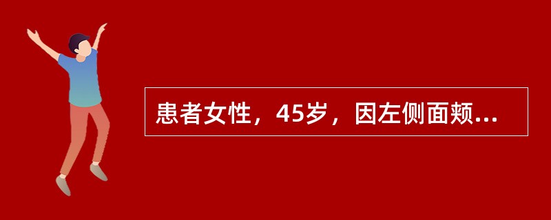 患者女性，45岁，因左侧面颊部皮肤及左侧舌部黏膜发红、起疱3天，伴剧痛来诊。查体：体温38．5℃，左侧面部皮肤及左侧舌背、颊黏膜可见粟粒大小的密集成片的透明水疱，周围皮肤黏膜可见充血性红斑。化验：红细