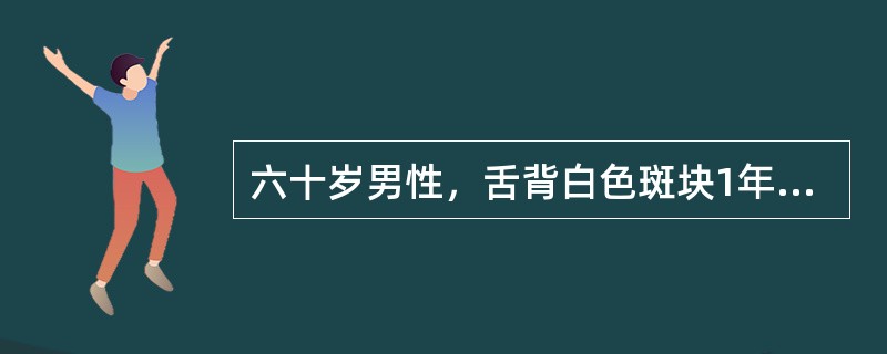 六十岁男性，舌背白色斑块1年，无疼痛。查体：舌背中份可见2cm×2cm大小白色斑块，略高出黏膜表面，触之稍粗糙，周围黏膜未见明显异常临床诊断最有可能是